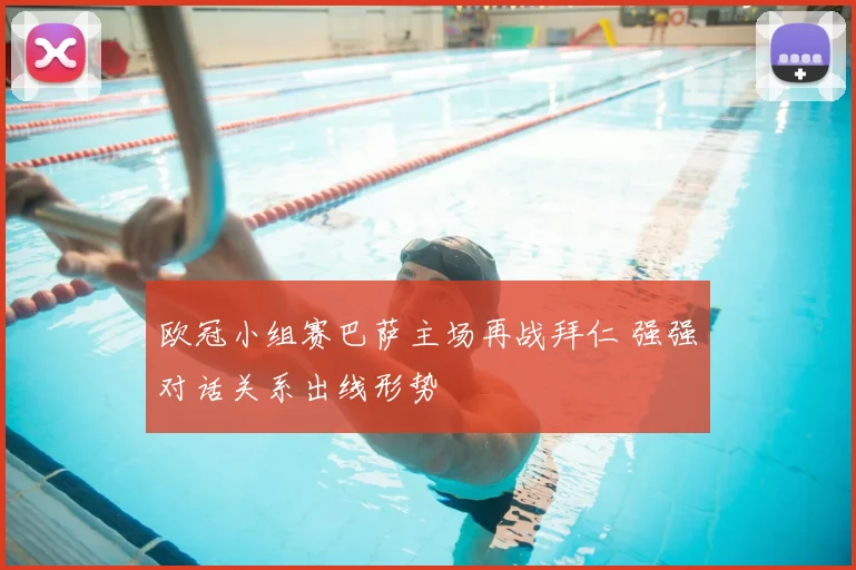 欧冠小组赛巴萨主场再战拜仁 强强对话关系出线形势