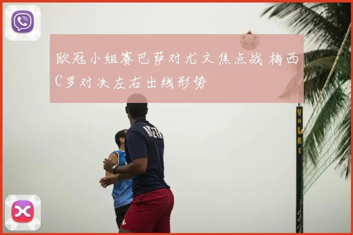 欧冠小组赛巴萨对尤文焦点战 梅西C罗对决左右出线形势