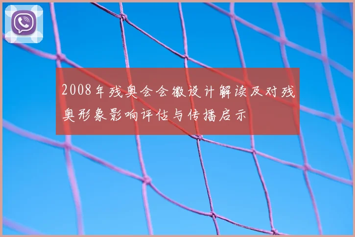 2008年残奥会会徽设计解读及对残奥形象影响评估与传播启示