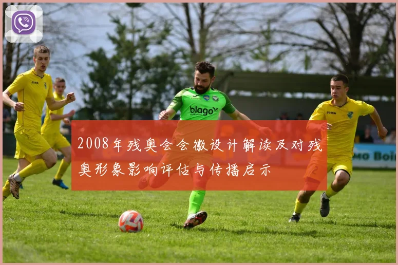 2008年残奥会会徽设计解读及对残奥形象影响评估与传播启示