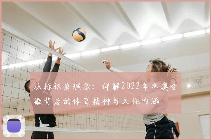 从标识看理念:详解2022年冬奥会徽背后的体育精神与文化内涵