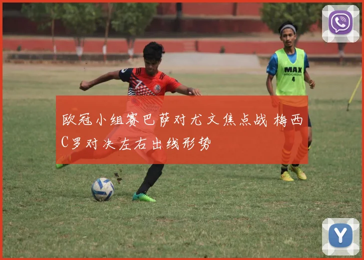 欧冠小组赛巴萨对尤文焦点战 梅西C罗对决左右出线形势