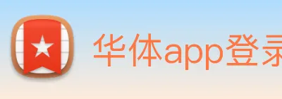 华体app登录入口 Logo